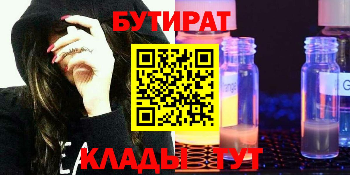 БУТИРАТ 99%  Бутират  Дедовск  Вход с VPN 